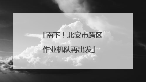 南下！北安市跨区作业机队再出发