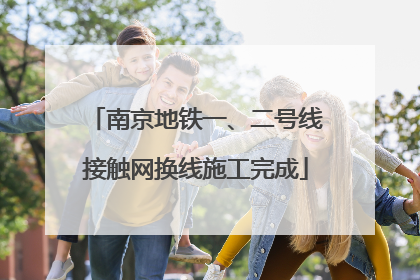 南京地铁一、二号线接触网换线施工完成