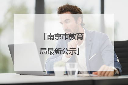 南京市教育局最新公示