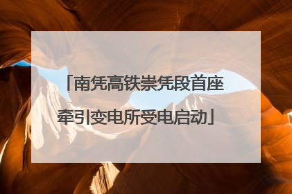 南凭高铁崇凭段首座牵引变电所受电启动