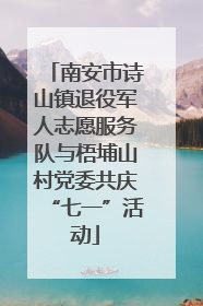 南安市诗山镇退役军人志愿服务队与梧埔山村党委共庆“七一”活动
