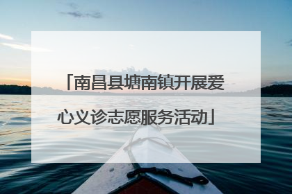 南昌县塘南镇开展爱心义诊志愿服务活动