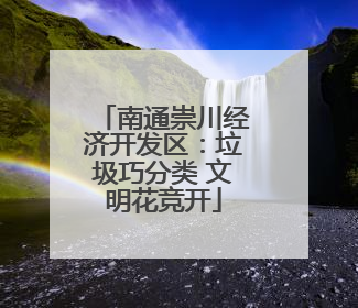 南通崇川经济开发区：垃圾巧分类 文明花竞开