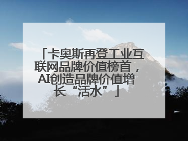 卡奥斯再登工业互联网品牌价值榜首，AI创造品牌价值增长“活水”