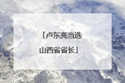 卢东亮当选山西省省长