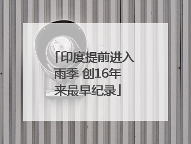 印度提前进入雨季 创16年来最早纪录