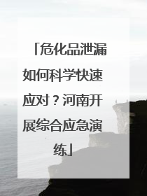 危化品泄漏如何科学快速应对？河南开展综合应急演练