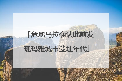 危地马拉确认此前发现玛雅城市遗址年代