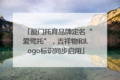 厦门托育品牌定名“爱鹭托”，吉祥物和Logo标识同步启用