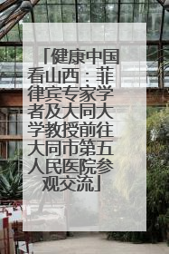 健康中国看山西：菲律宾专家学者及大同大学教授前往大同市第五人民医院参观交流