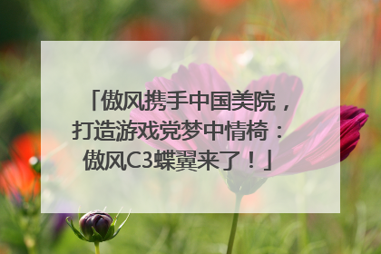 傲风携手中国美院，打造游戏党梦中情椅：傲风C3蝶翼来了！