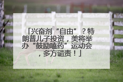 兴奋剂“自由”？特朗普儿子投资，美将举办“鼓励嗑药”运动会，多方谴责！