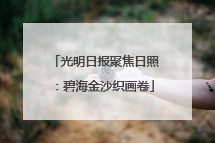 光明日报聚焦日照：碧海金沙织画卷