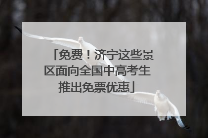 免费！济宁这些景区面向全国中高考生推出免票优惠