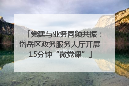党建与业务同频共振：岱岳区政务服务大厅开展15分钟“微党课”