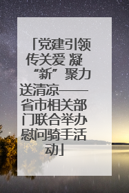 党建引领传关爱 凝“新”聚力送清凉——省市相关部门联合举办慰问骑手活动