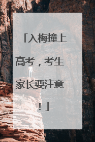 入梅撞上高考，考生家长要注意！