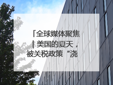 全球媒体聚焦｜美国的夏天，被关税政策“浇灭”了热情