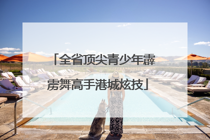 全省顶尖青少年霹雳舞高手港城炫技