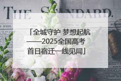 全城守护 梦想起航——2025全国高考首日宿迁一线见闻