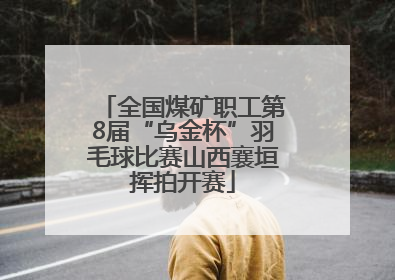 全国煤矿职工第8届“乌金杯”羽毛球比赛山西襄垣挥拍开赛