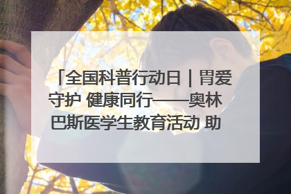 全国科普行动日｜胃爱守护 健康同行——奥林巴斯医学生教育活动 助力消化道早癌防治