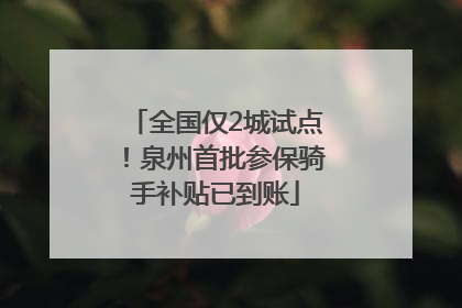全国仅2城试点！泉州首批参保骑手补贴已到账