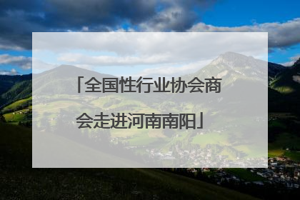 全国性行业协会商会走进河南南阳