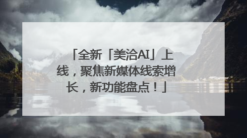 全新「美洽AI」上线，聚焦新媒体线索增长，新功能盘点！