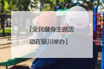 全民健身主题活动在银川举办