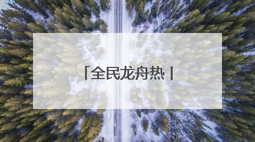 全民龙舟热丨59岁鼓手阮春萍：三擂古黄河 槌定巾帼旗