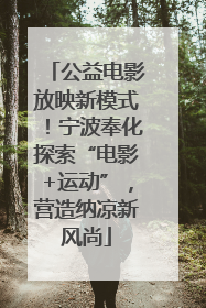 公益电影放映新模式！宁波奉化探索“电影+运动”，营造纳凉新风尚