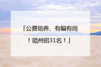 公费培养、有编有岗！赣州招31名！