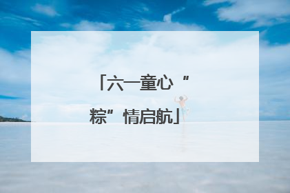 六一童心“粽”情启航