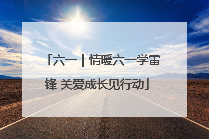 六一｜情暖六一学雷锋 关爱成长见行动