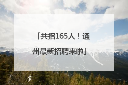 共招165人！通州最新招聘来啦