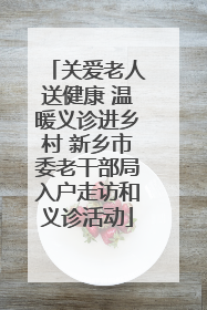 关爱老人送健康 温暖义诊进乡村 新乡市委老干部局入户走访和义诊活动