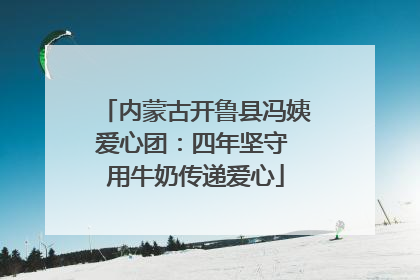 内蒙古开鲁县冯姨爱心团：四年坚守 用牛奶传递爱心