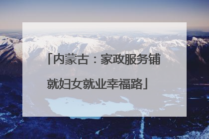 内蒙古：家政服务铺就妇女就业幸福路