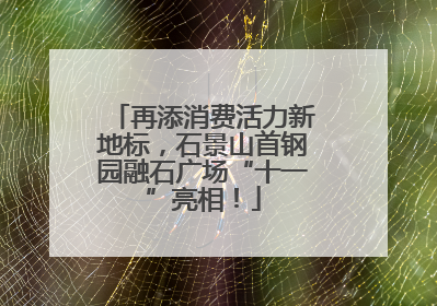 再添消费活力新地标，石景山首钢园融石广场“十一”亮相！