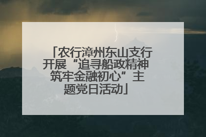 农行漳州东山支行开展“追寻船政精神 筑牢金融初心”主题党日活动