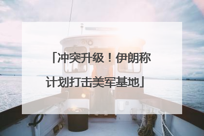 冲突升级！伊朗称计划打击美军基地