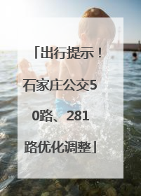 出行提示！石家庄公交50路、281路优化调整