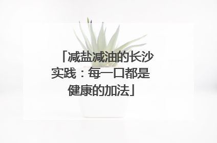 减盐减油的长沙实践：每一口都是健康的加法