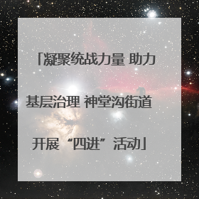 凝聚统战力量 助力基层治理 神堂沟街道开展“四进”活动