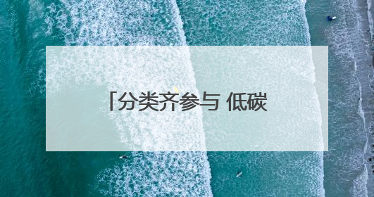 分类齐参与 低碳新时尚——椿树街道垃圾分类主题宣传活动成功举办