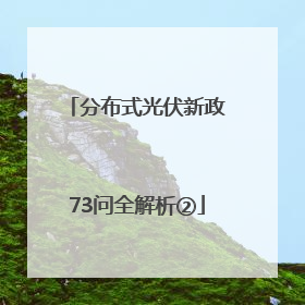 分布式光伏新政73问全解析②