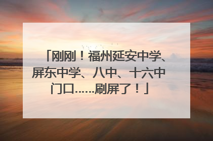 刚刚！福州延安中学、屏东中学、八中、十六中门口……刷屏了！