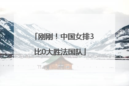 刚刚！中国女排3比0大胜法国队