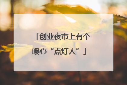 创业夜市上有个暖心“点灯人”